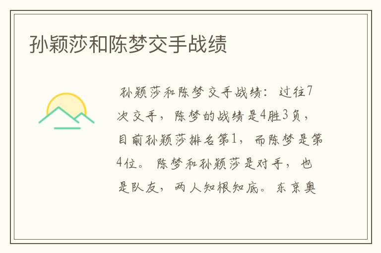 孙颖莎和陈梦交手战绩
