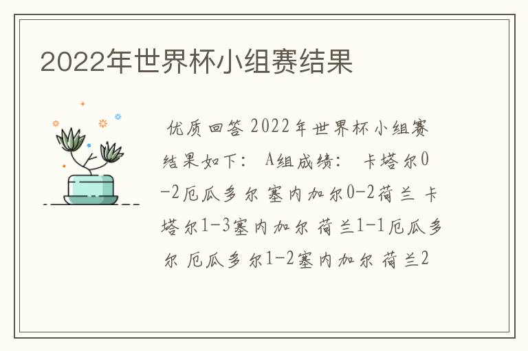 2022年世界杯小组赛结果