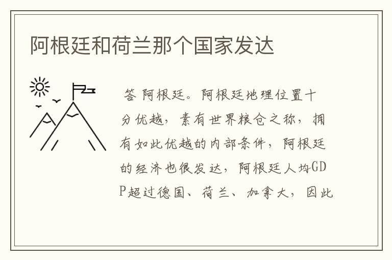 阿根廷和荷兰那个国家发达