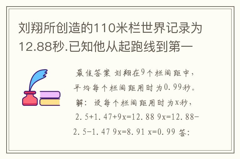 刘翔所创造的110米栏世界记录为12.88秒.已知他从起跑线到第一个栏所用的时间为2.5秒,最后一个栏到终点时间