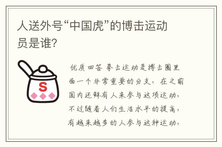 人送外号“中国虎”的博击运动员是谁?