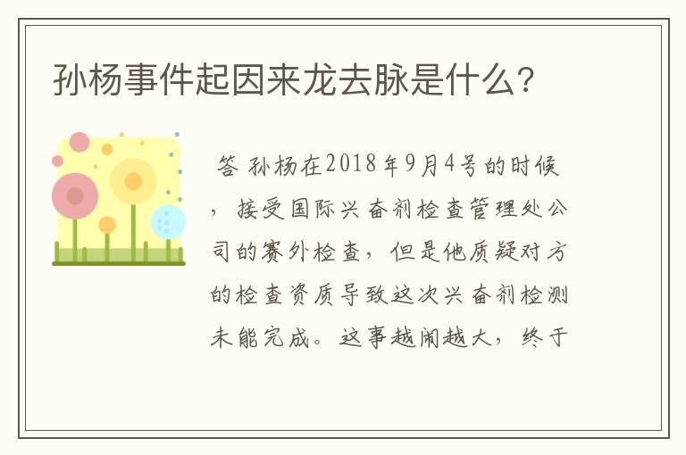 孙杨事件起因来龙去脉是什么?