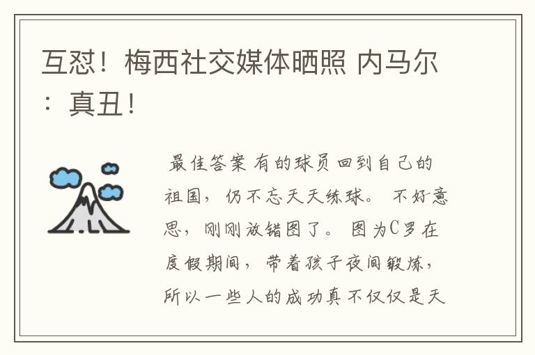 互怼!梅西社交媒体晒照 内马尔:真丑!