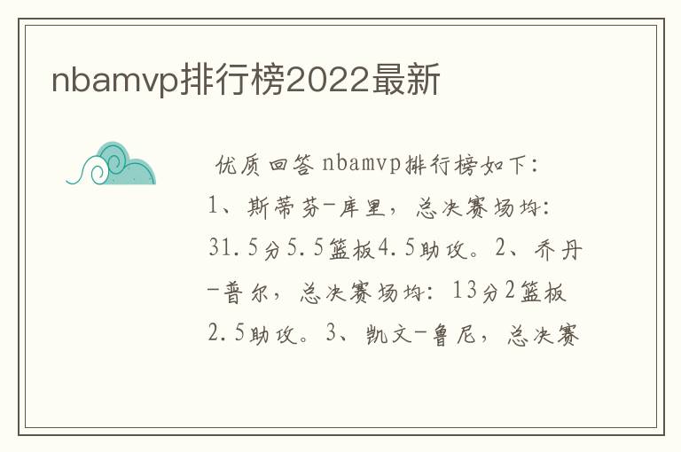 nbamvp排行榜2022最新