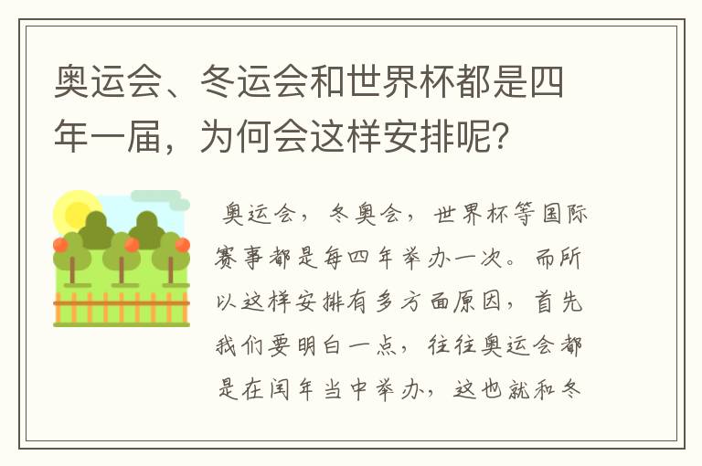 奥运会、冬运会和世界杯都是四年一届,为何会这样安排呢?
