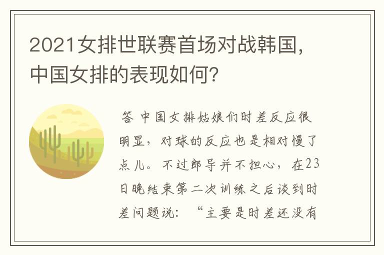 2021女排世联赛首场对战韩国,中国女排的表现如何?