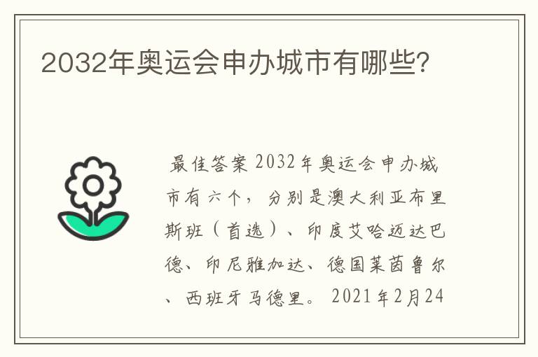 2032年奥运会申办城市有哪些?
