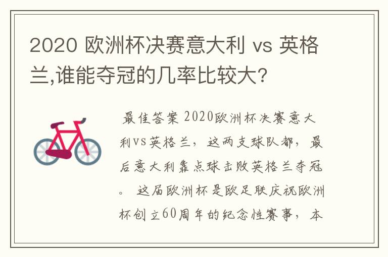 2020 欧洲杯决赛意大利 vs 英格兰,谁能夺冠的几率比较大?