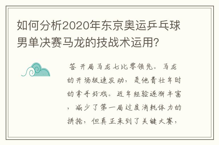 如何分析2020年东京奥运乒乓球男单决赛马龙的技战术运用?