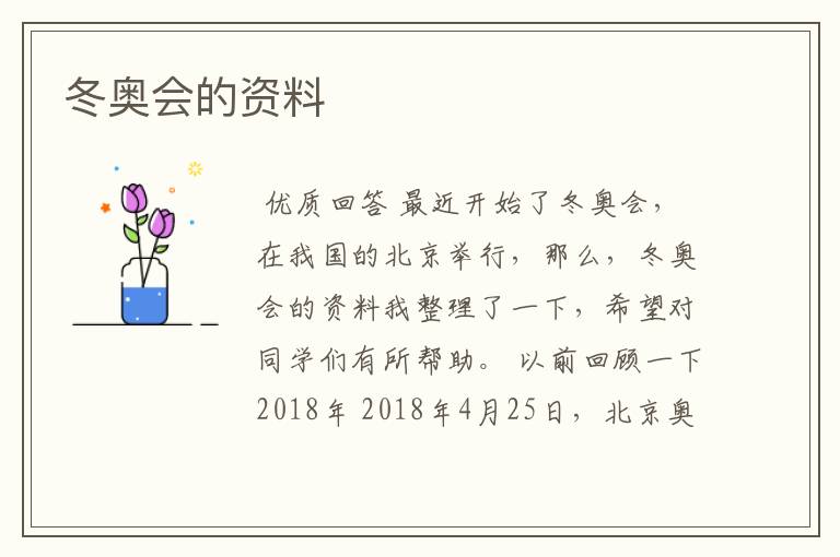 冬奥会的资料