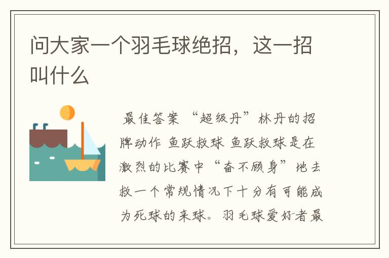 问大家一个羽毛球绝招,这一招叫什么