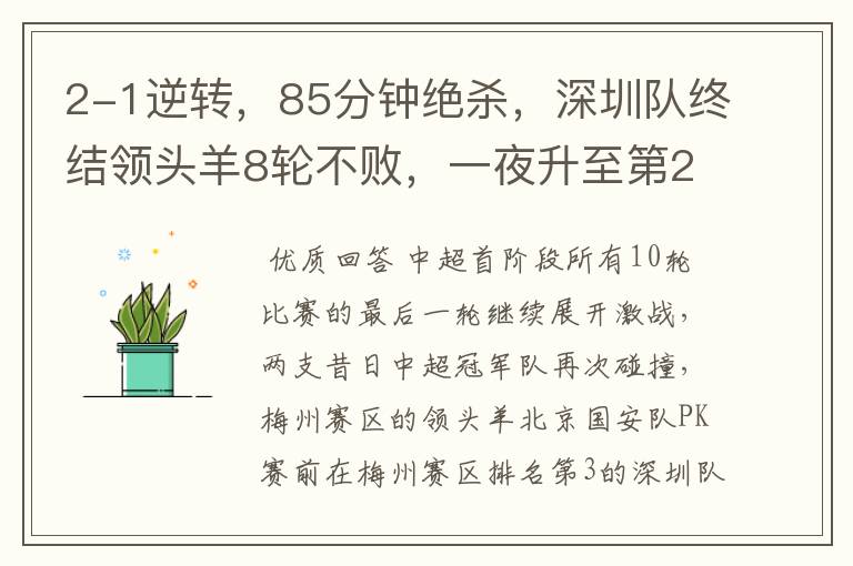 2-1逆转,85分钟绝杀,深圳队终结领头羊8轮不败,一夜升至第2