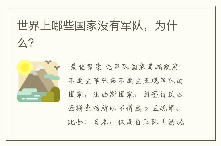 世界上哪些国家没有军队,为什么?