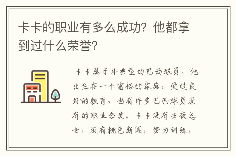 卡卡的职业有多么成功?他都拿到过什么荣誉?