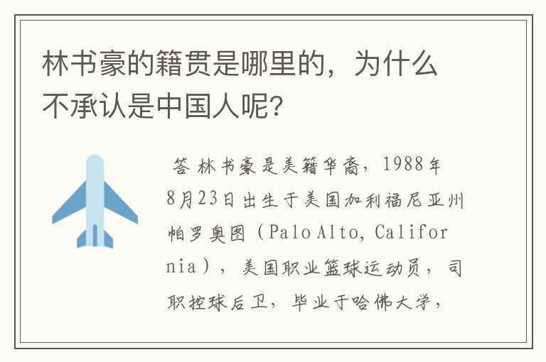 林书豪的籍贯是哪里的,为什么不承认是中国人呢?