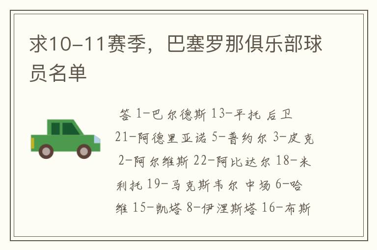 求10-11赛季,巴塞罗那俱乐部球员名单