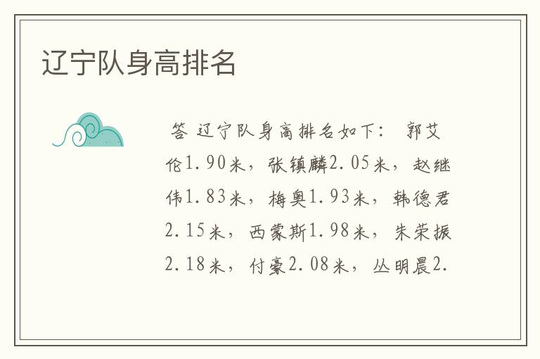 辽宁队身高排名