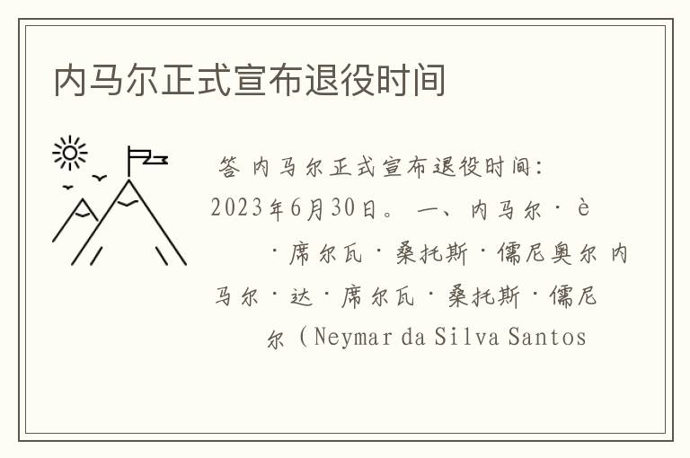 内马尔正式宣布退役时间