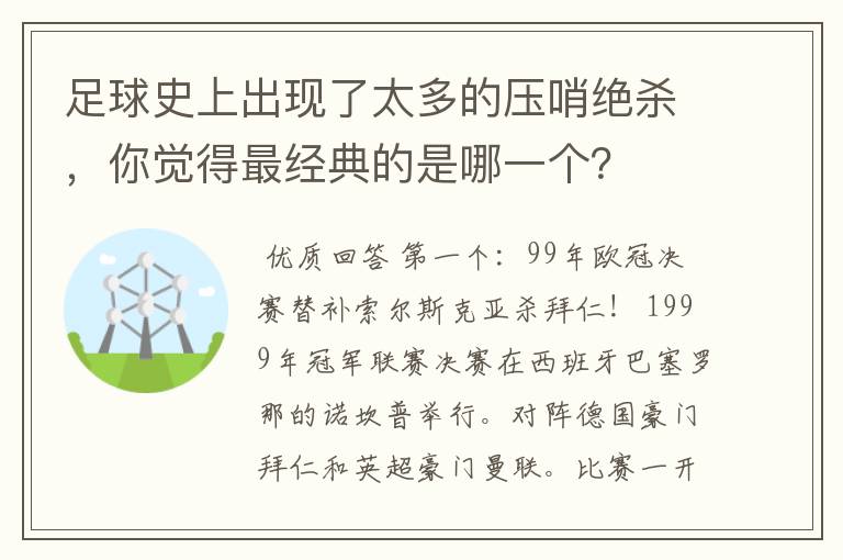 足球史上出现了太多的压哨绝杀,你觉得最经典的是哪一个?