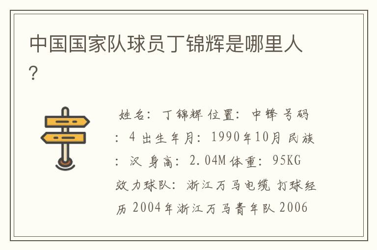 中国国家队球员丁锦辉是哪里人?