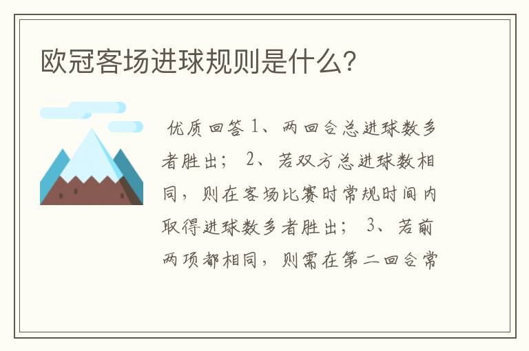 欧冠客场进球规则是什么?