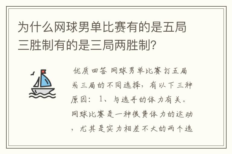 为什么网球男单比赛有的是五局三胜制有的是三局两胜制?