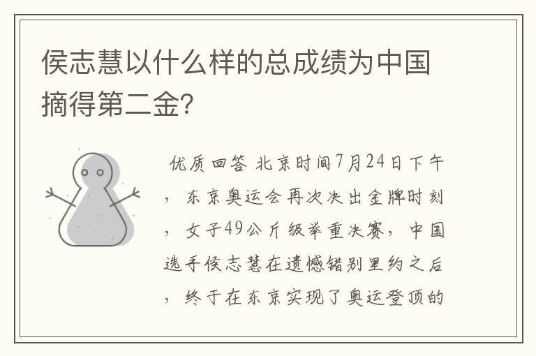 侯志慧以什么样的总成绩为中国摘得第二金?