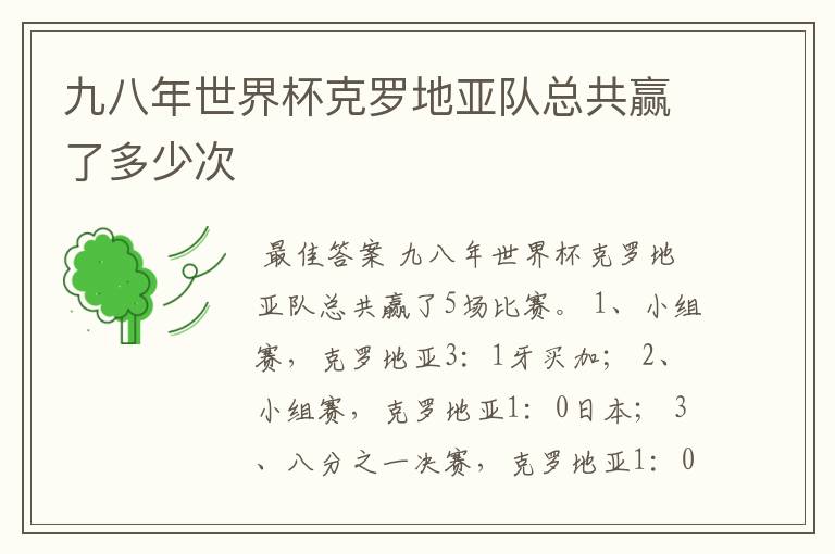 九八年世界杯克罗地亚队总共赢了多少次