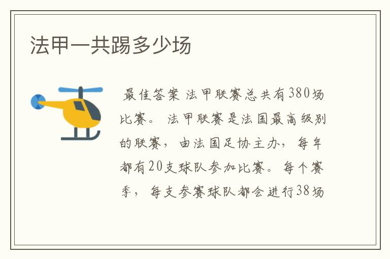 法甲一共踢多少场