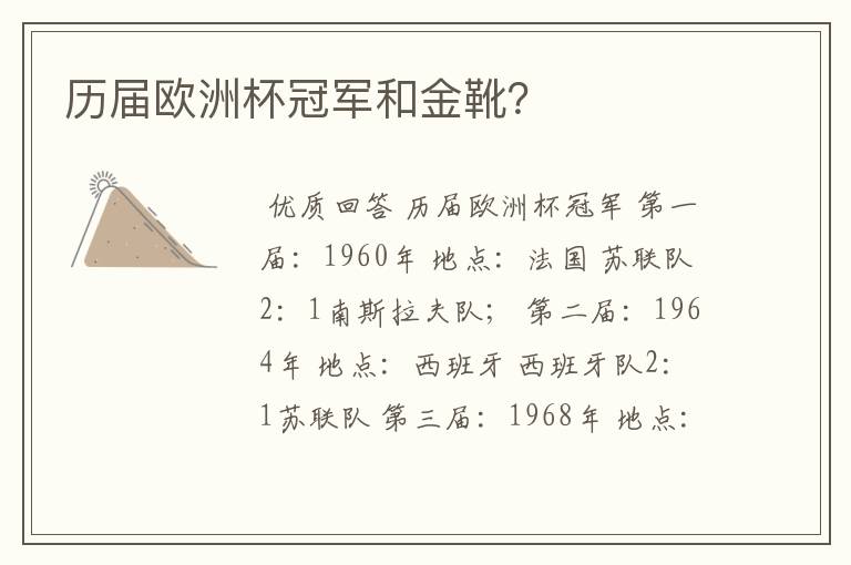 历届欧洲杯冠军和金靴?