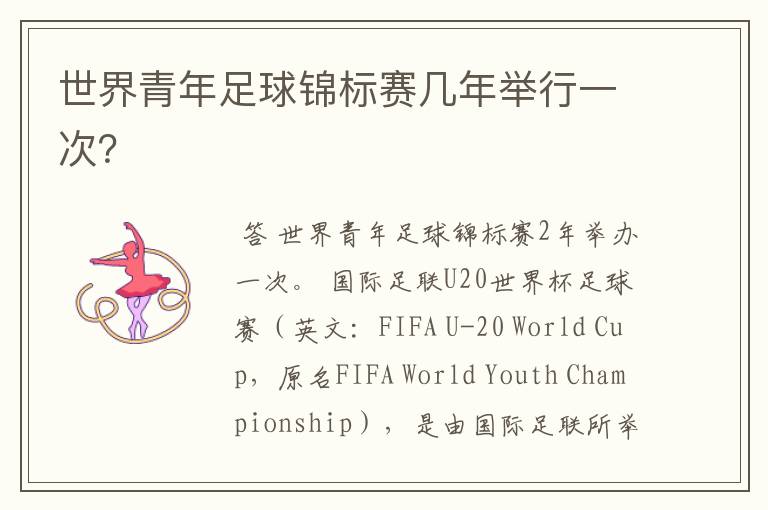 世界青年足球锦标赛几年举行一次?