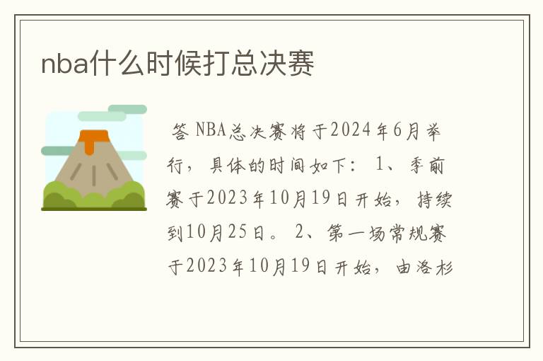 nba什么时候打总决赛
