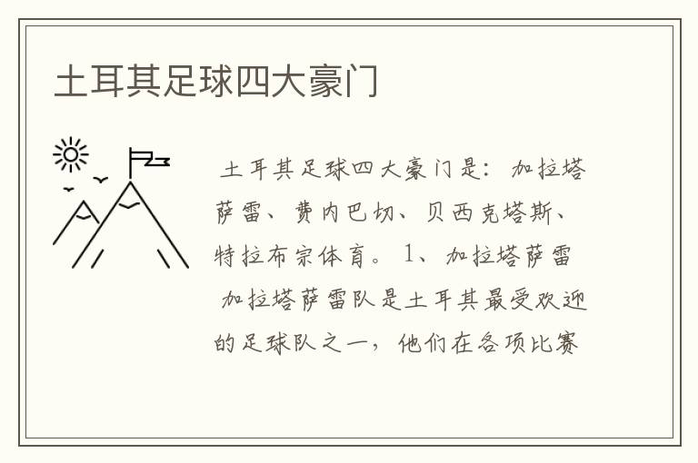 土耳其足球四大豪门