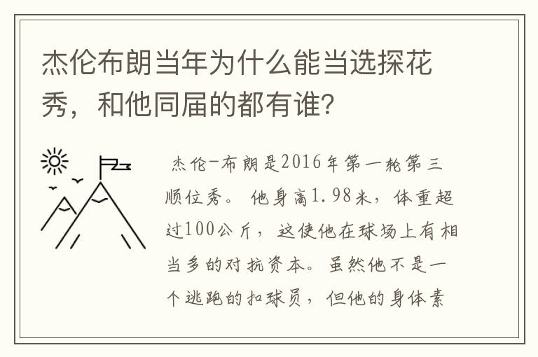 杰伦布朗当年为什么能当选探花秀,和他同届的都有谁?
