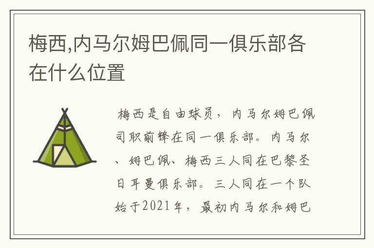梅西,内马尔姆巴佩同一俱乐部各在什么位置