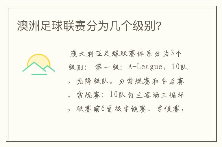 澳洲足球联赛分为几个级别?