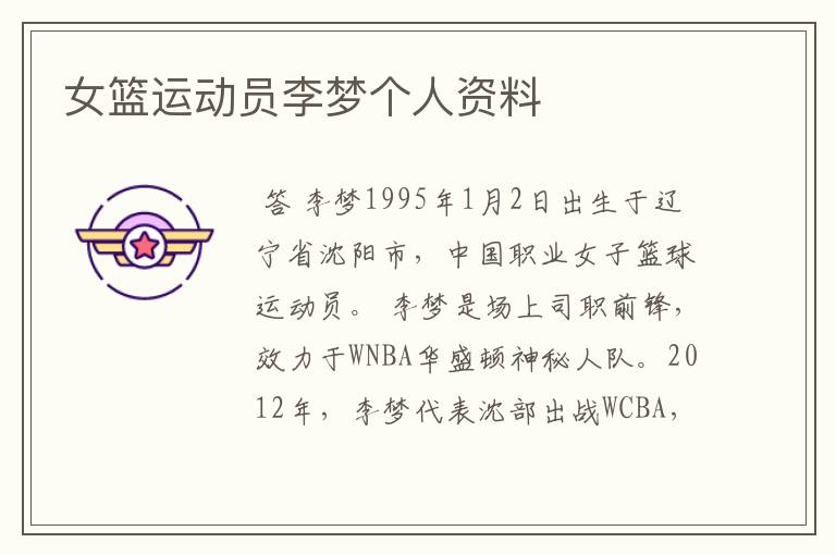 女篮运动员李梦个人资料
