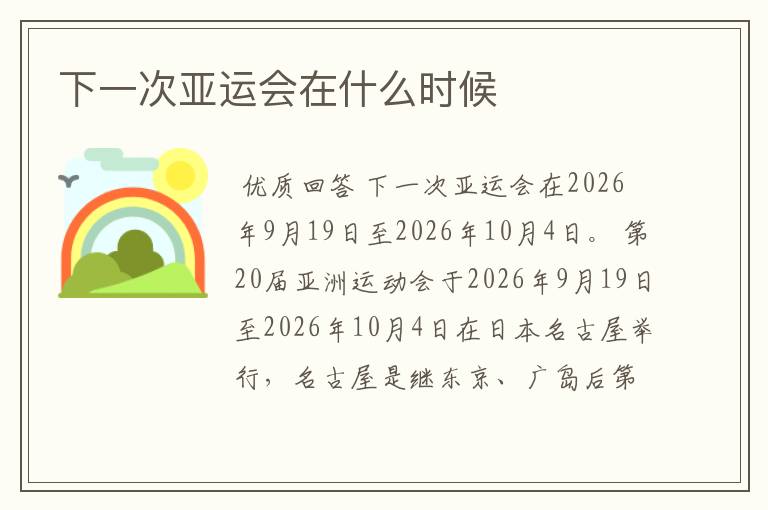 下一次亚运会在什么时候