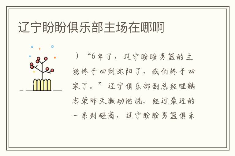 辽宁盼盼俱乐部主场在哪啊
