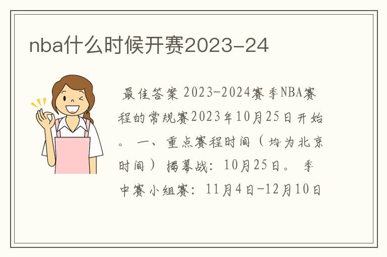 nba什么时候开赛2023-24