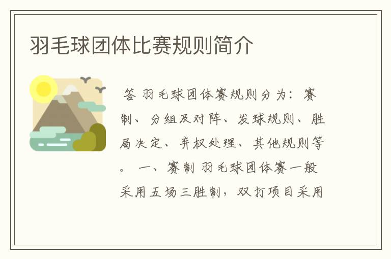 羽毛球团体比赛规则简介