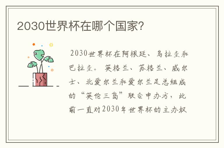2030世界杯在哪个国家?