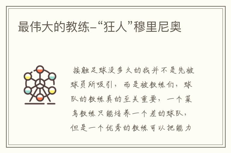 最伟大的教练-“狂人”穆里尼奥