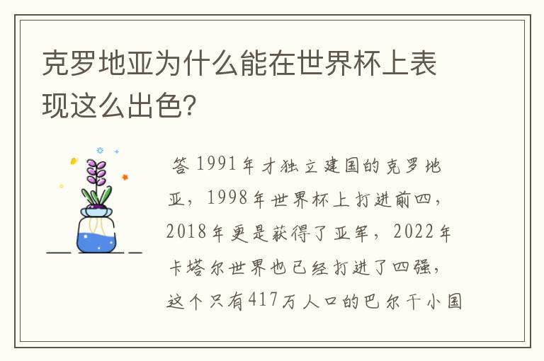 克罗地亚为什么能在世界杯上表现这么出色?