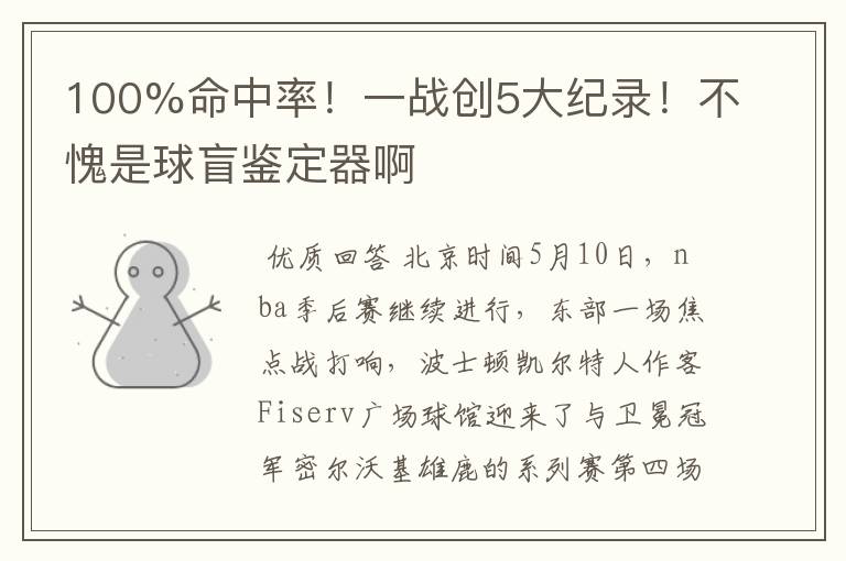 100%命中率!一战创5大纪录!不愧是球盲鉴定器啊