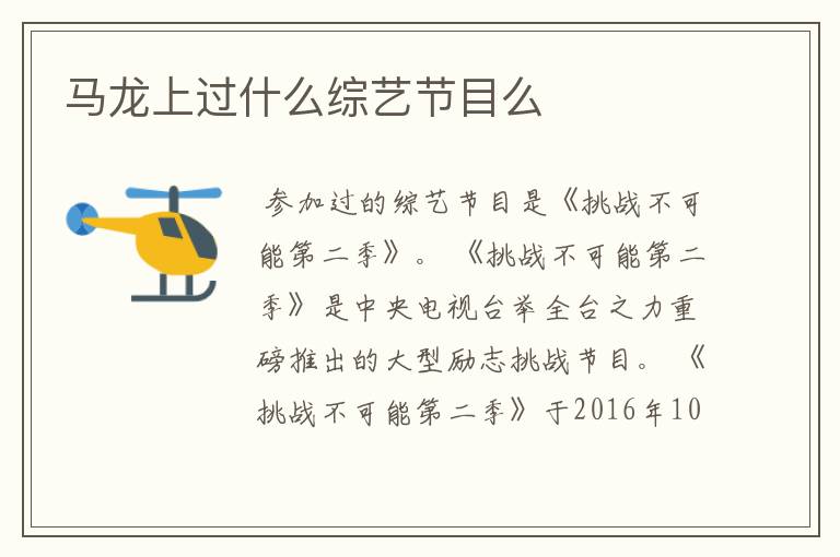马龙上过什么综艺节目么