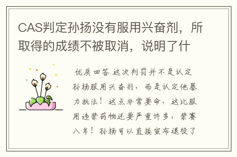 CAS判定孙扬没有服用兴奋剂,所取得的成绩不被取消,说明了什么?