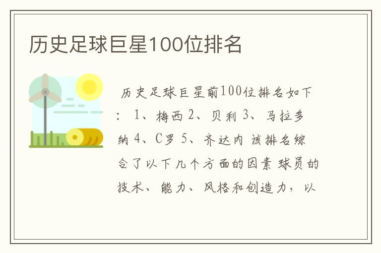 历史足球巨星100位排名