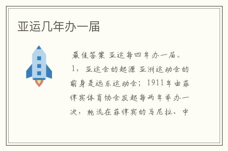 亚运几年办一届