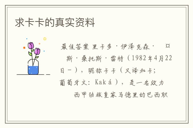 求卡卡的真实资料